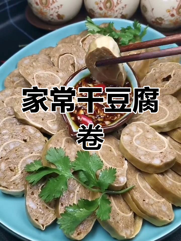 传统干豆腐卷做法,妈妈的味道