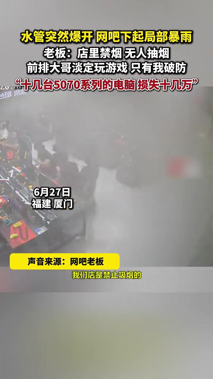 水管突然爆开，网吧下起局部暴雨，老板：店里禁烟，无人抽烟，前排大哥淡定玩游戏，只有我破防，