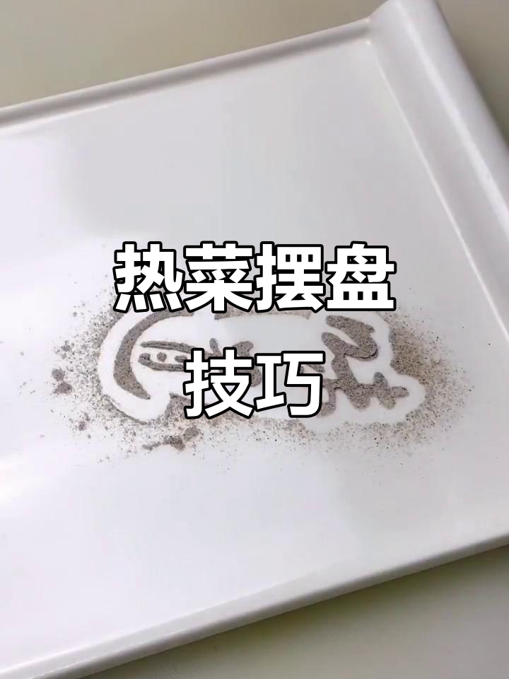 创意盘饰大赏,热菜摆设艺术