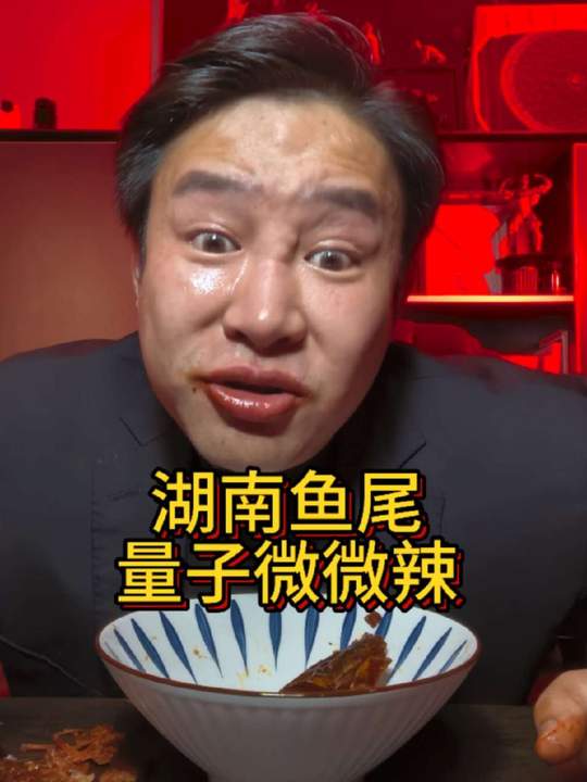 湖南鱼尾 量子微微辣