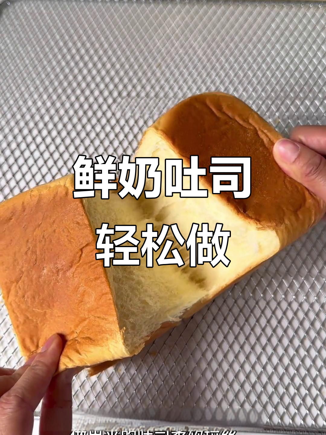 空气炸锅鲜奶吐司,轻松做出拉丝软面包