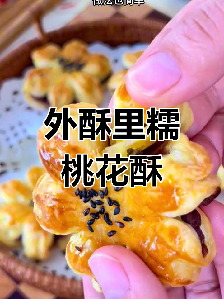 只需豆沙和蛋挞皮,轻松做出外酥内嫩的桃花酥,简单又美味