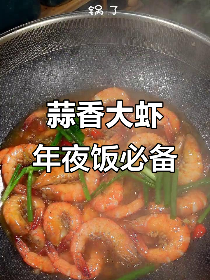 年夜饭最受欢迎的蒜泥大虾,做法超简单