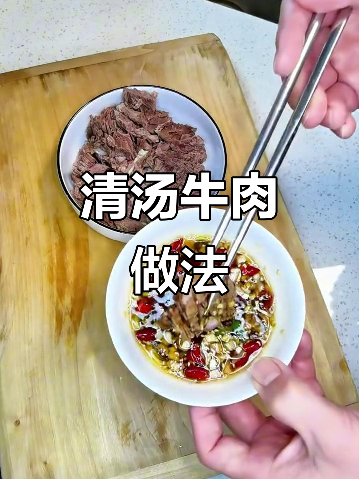牛肉清汤,简单又美味