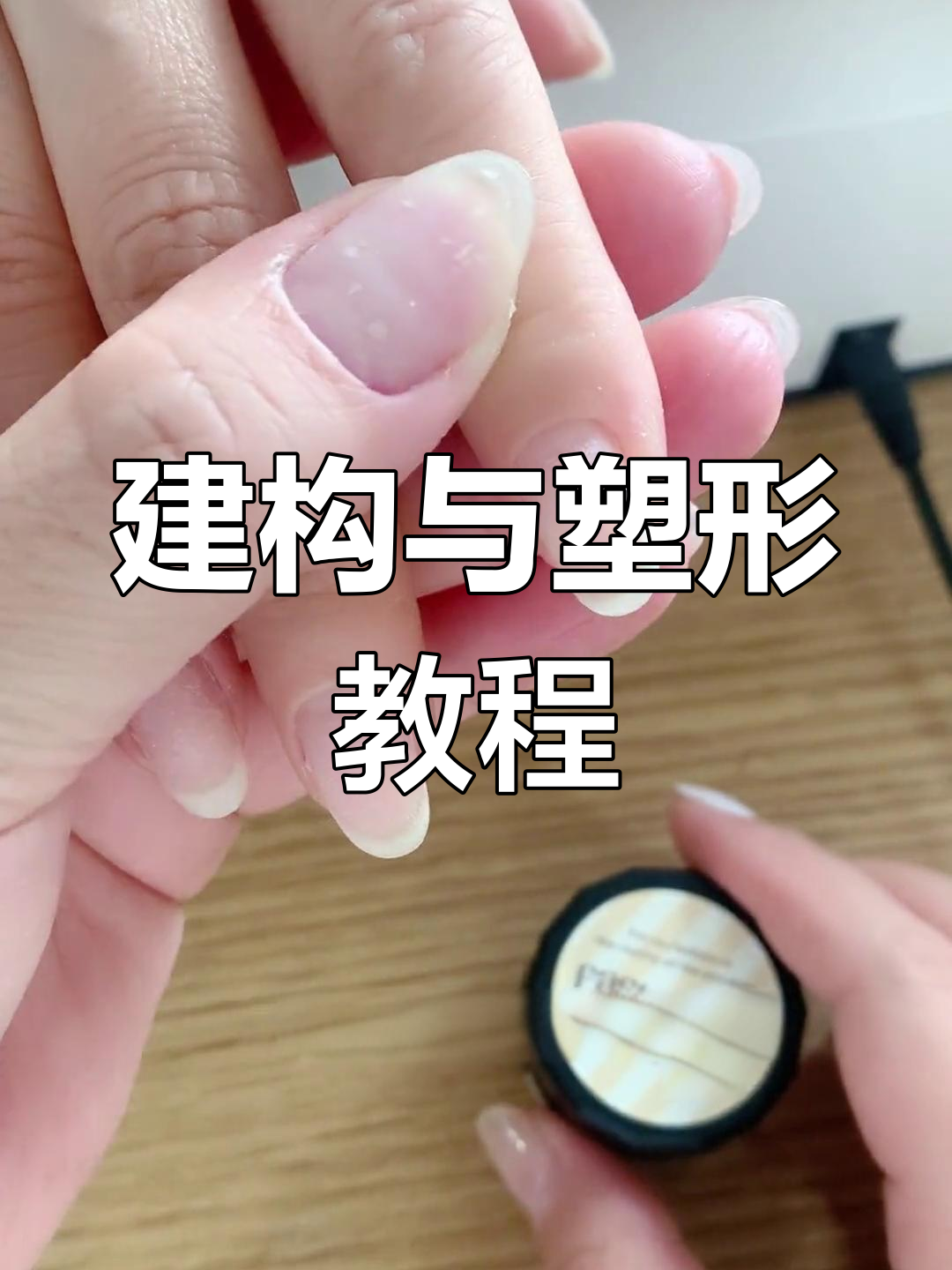 美甲建构与塑形技巧解析
