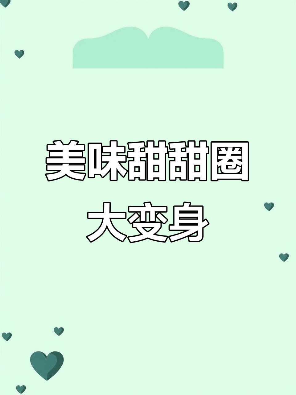 甜甜圈变魔术,巧克力外衣和糖果的完美搭配