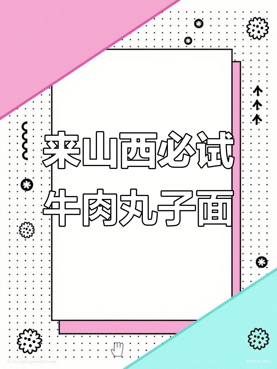 山西牛肉丸子面,吃上一口就停不下来!