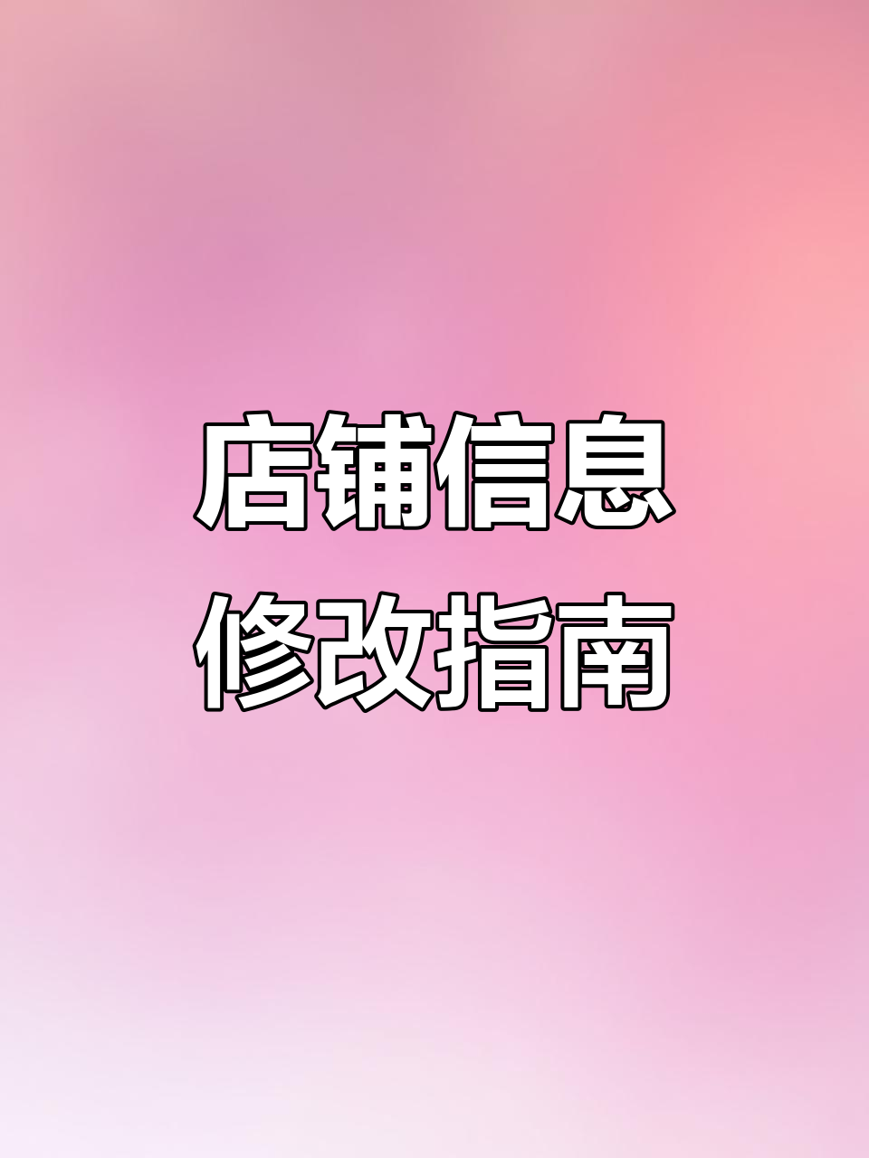 如何修改高德店铺信息?认领门店后,即可发布团购商品
