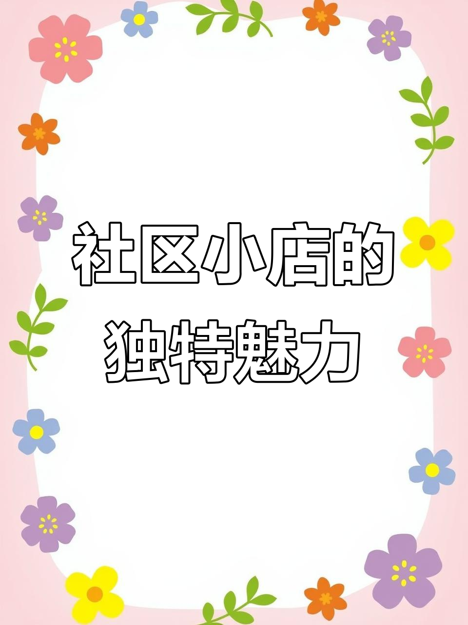 在小区门口开无边披萨店,三大特色吸引回头客