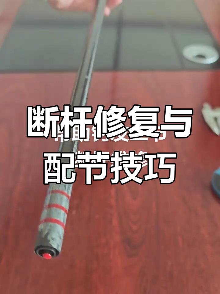 湖北黄石钓友断杆修复,高碳鱼竿配节完美搭配