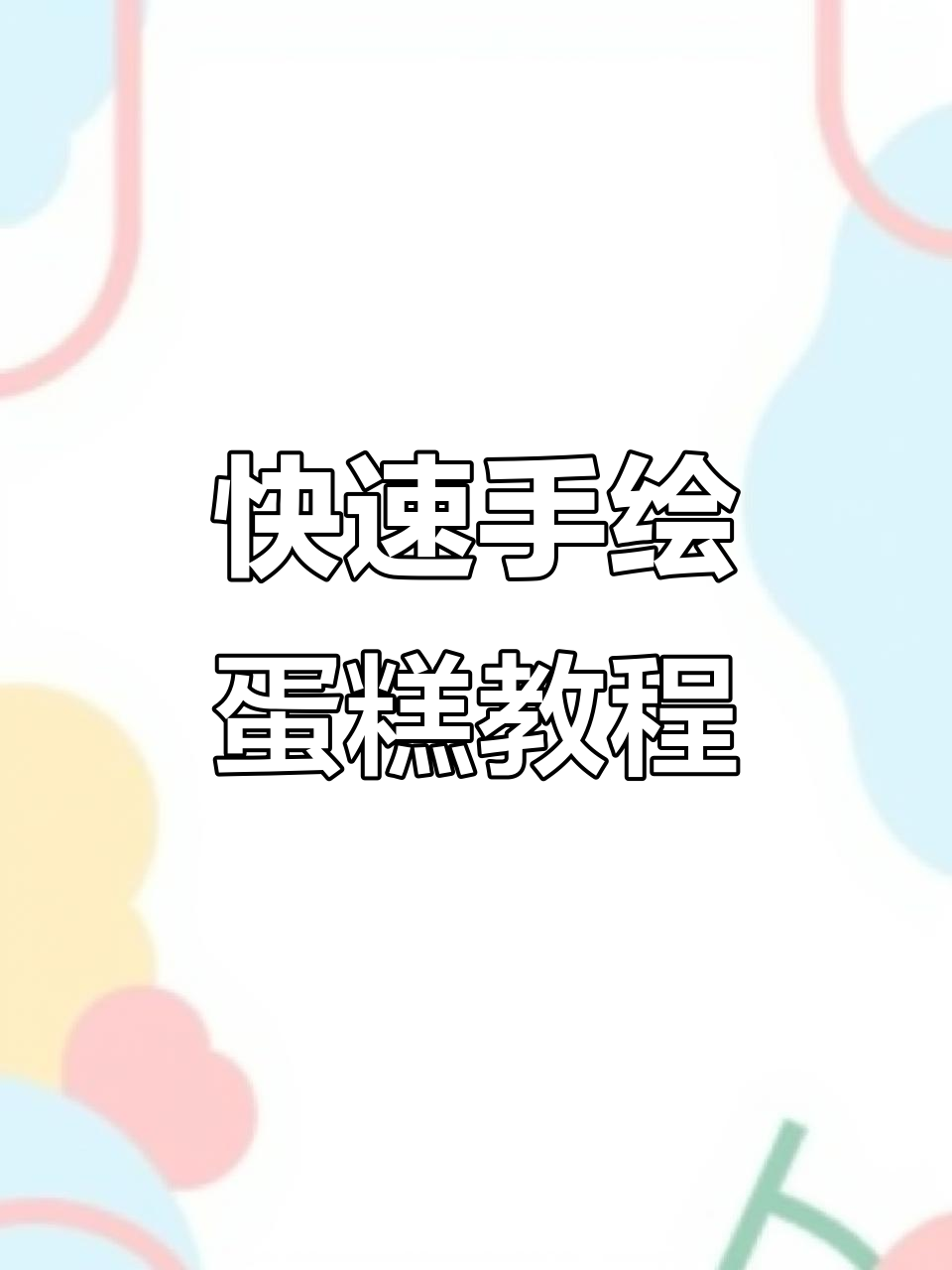 手绘蛋糕制作技巧大揭秘,轻松打造精致生日蛋糕