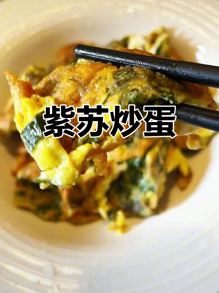 新鲜紫苏叶炒鸡蛋,香气扑鼻!