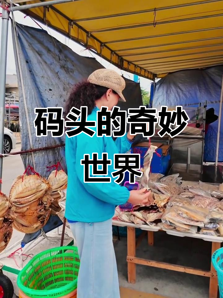 新盈港码头壮观,鱼干种类繁多,连名字都叫不全!