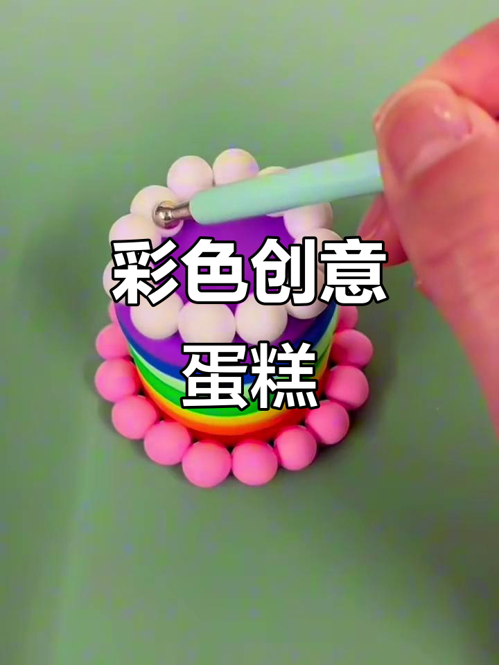 用七彩粘土做彩虹蛋糕,既美观又简单!快来试试吧!