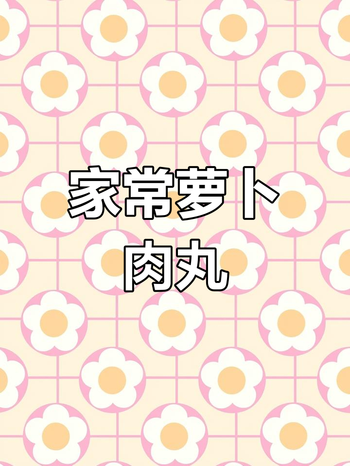 萝卜肉丸子,外酥里嫩,做法简单又美味