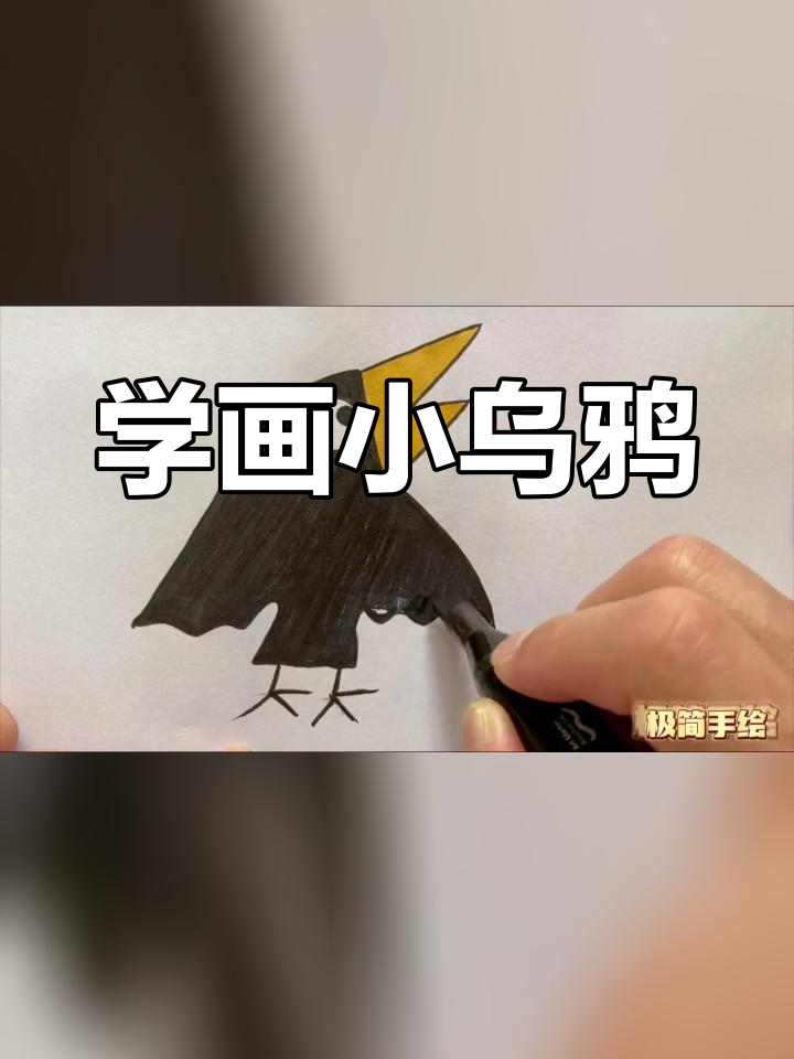 简单学画小乌鸦,轻松掌握简笔画技巧