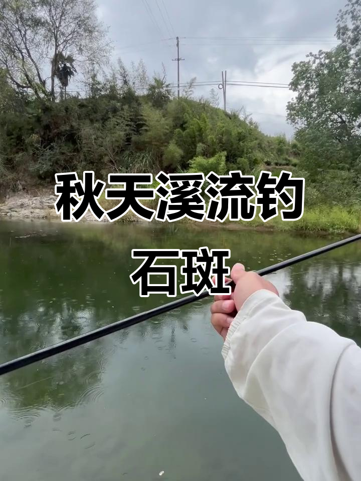秋季溪流钓石斑,深水技巧大揭秘