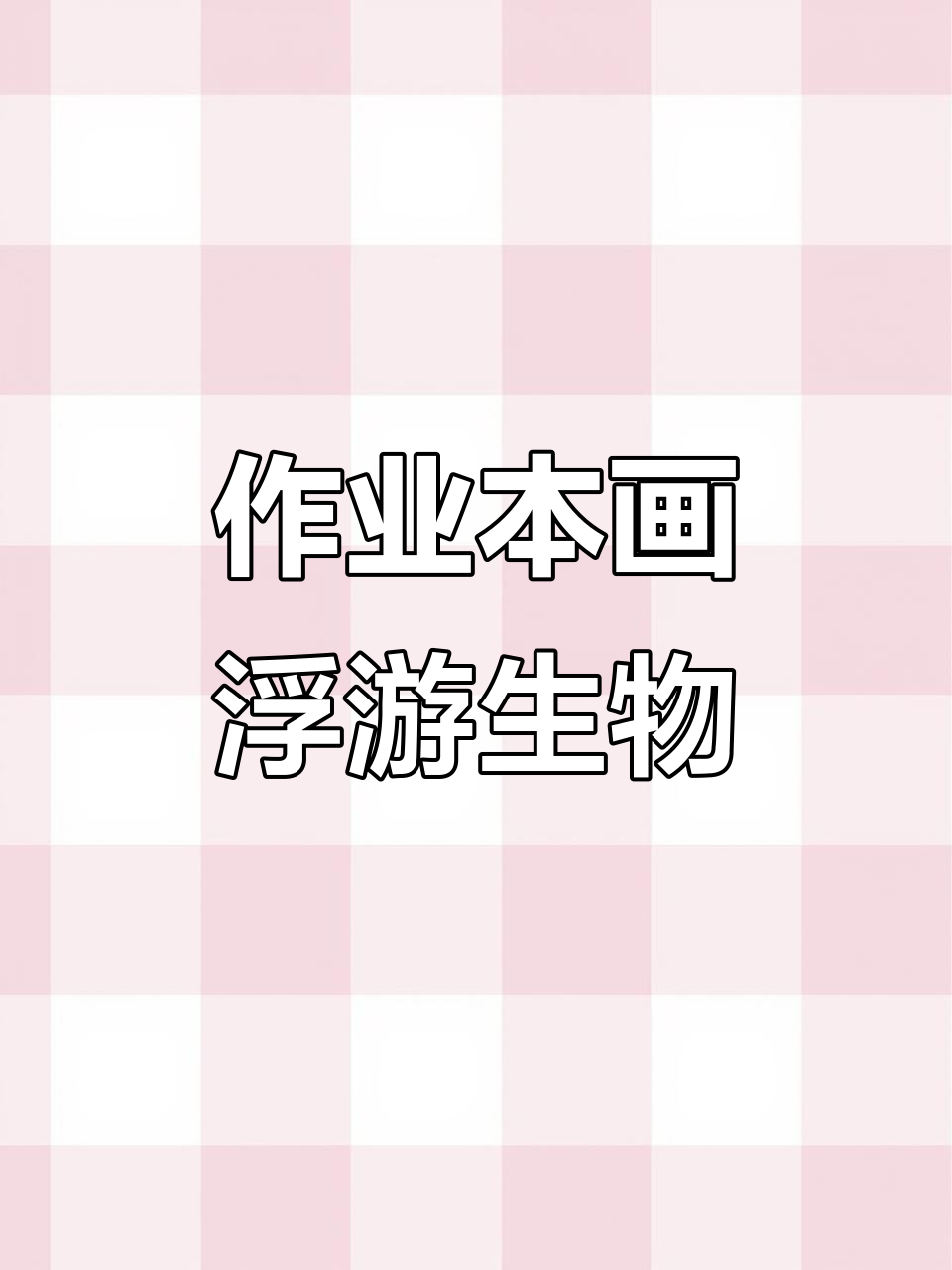 用作业本画浮游生物,简单又搞笑!