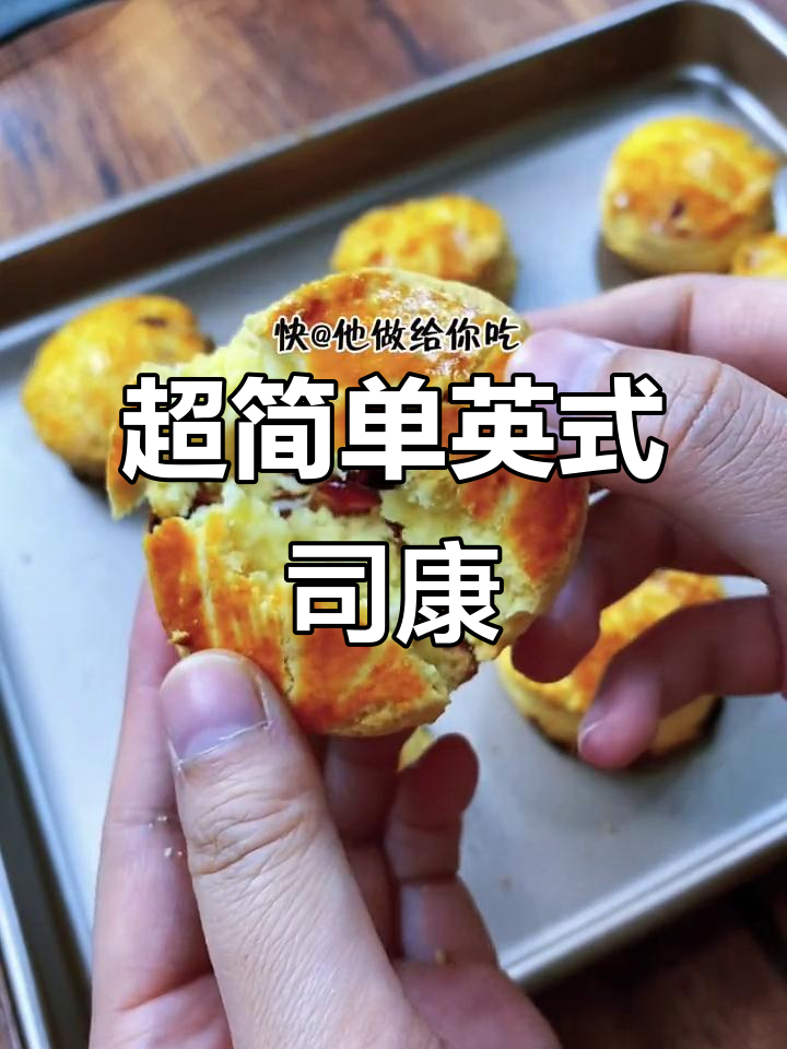 英国女王最爱的下午茶,轻松烘焙英式司康