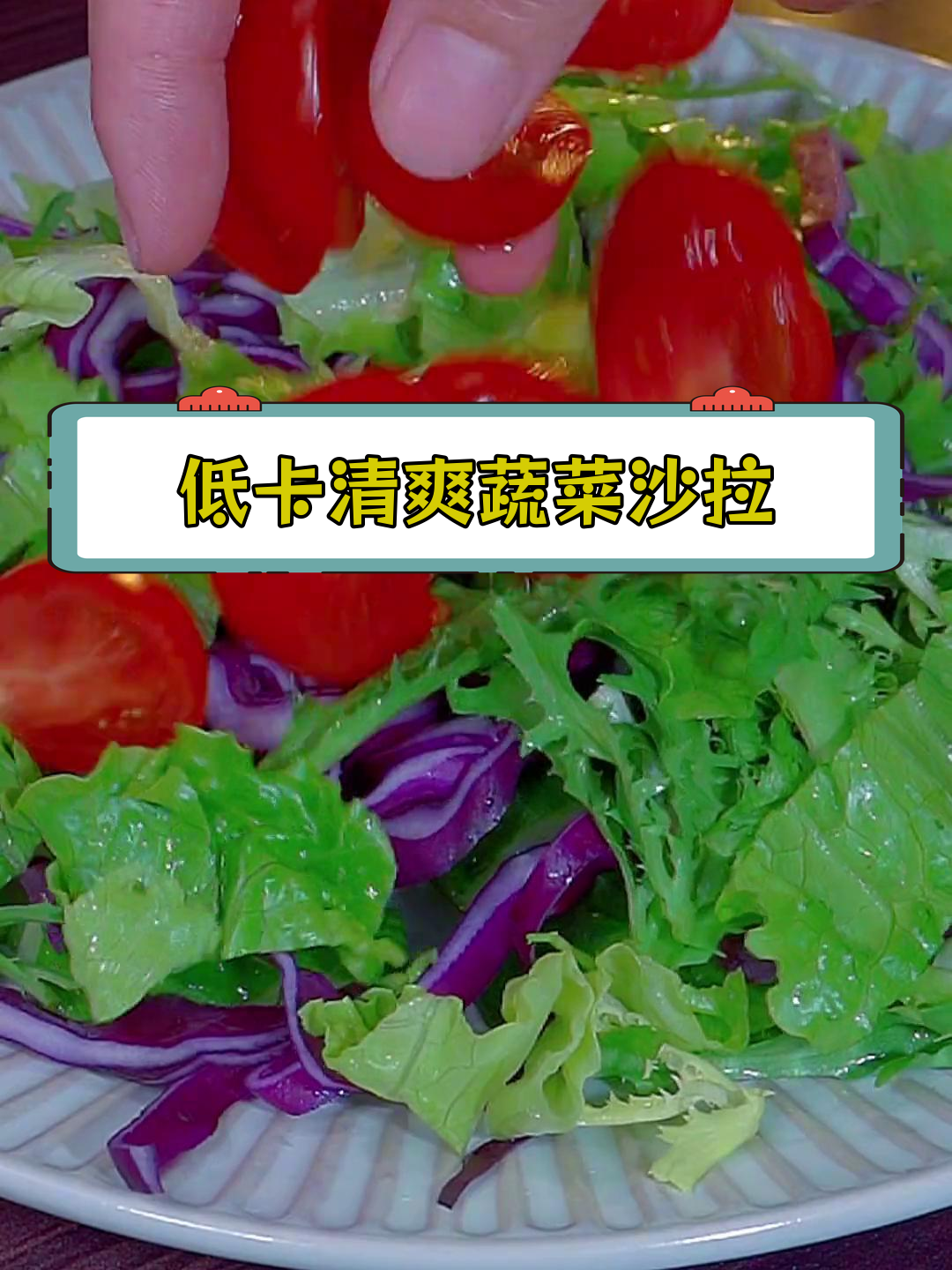 轻松做出饭店味蔬菜沙拉,低脂又美味