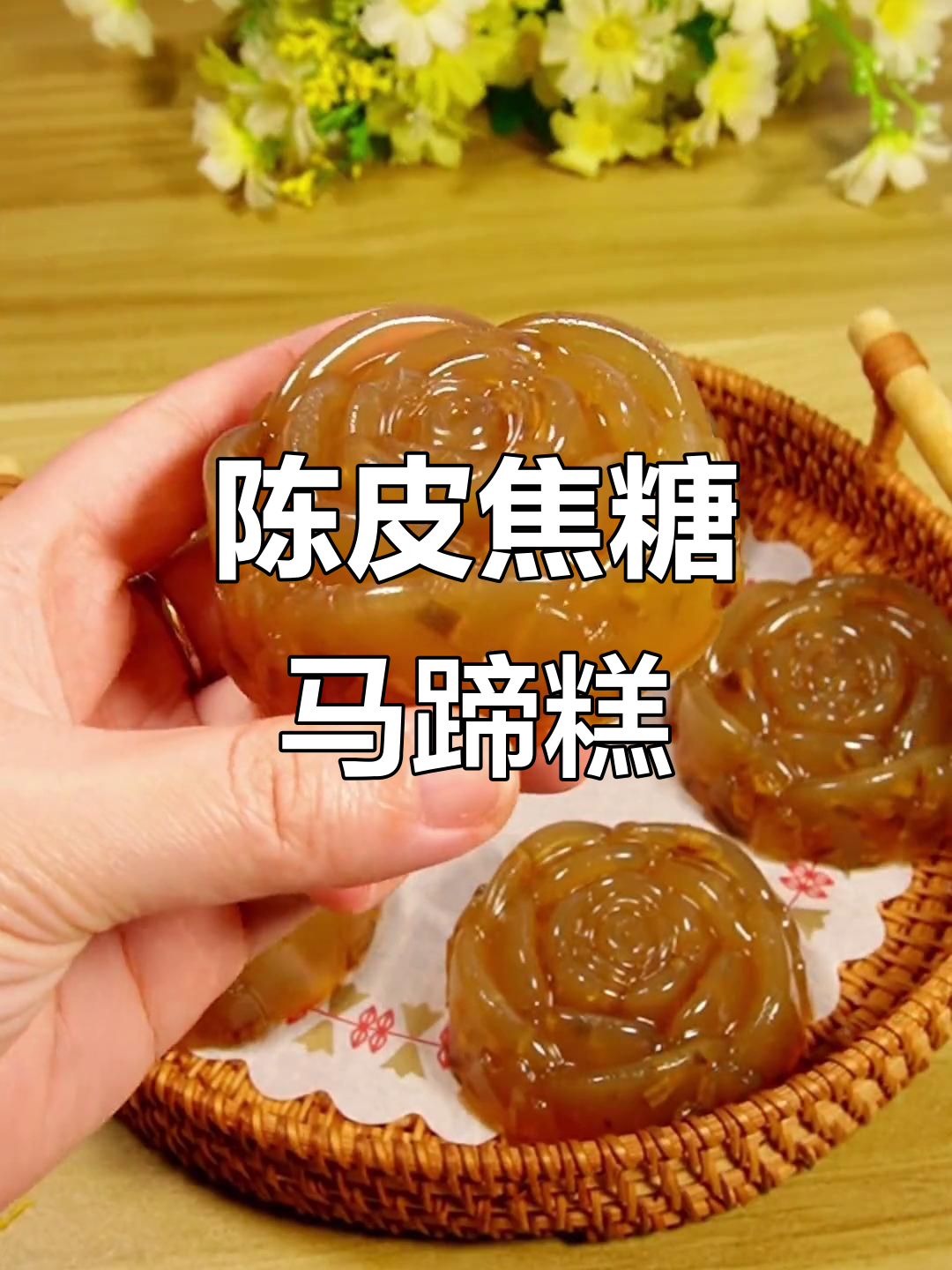 焦糖陈皮马蹄糕，酸甜Q弹又解馋！