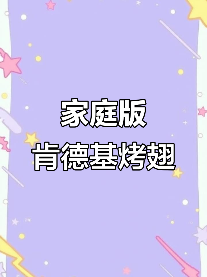 在家轻松做肯德基新奥尔良烤翅,空气炸锅版美味来袭