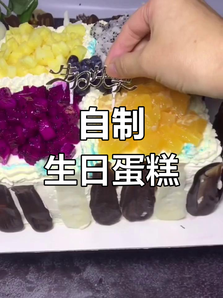 家庭自制生日蛋糕教程