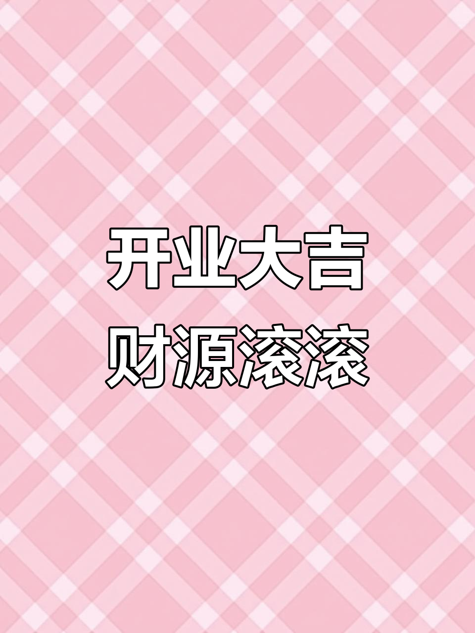 玉哥养生馆开业,美女嘉宾齐聚庆祝