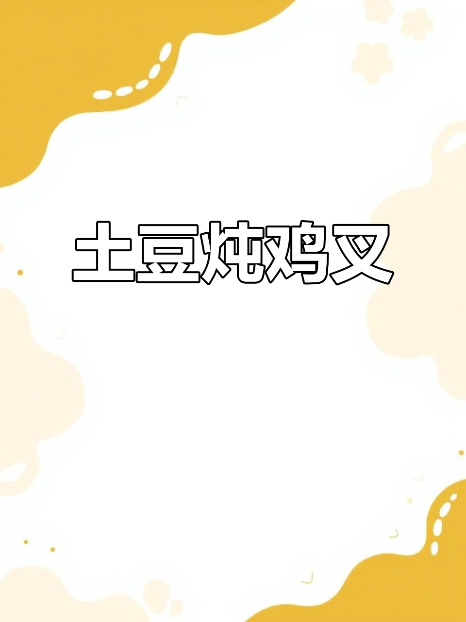 土豆炖鸡叉,香气扑鼻的完美搭配