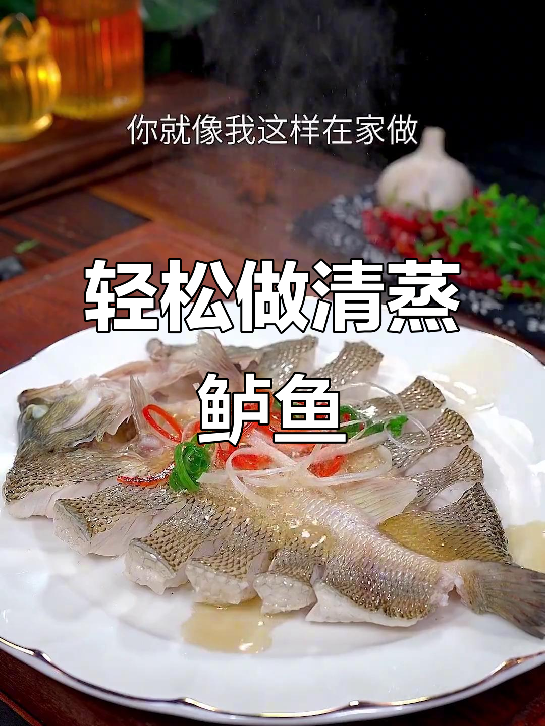 清蒸鲈鱼家常做法,简单又美味