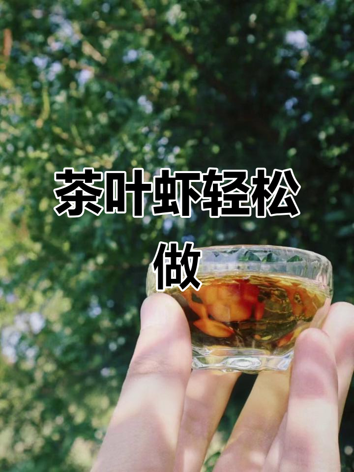 茶叶虾做法超简单,油锅里一倒,香气扑鼻!