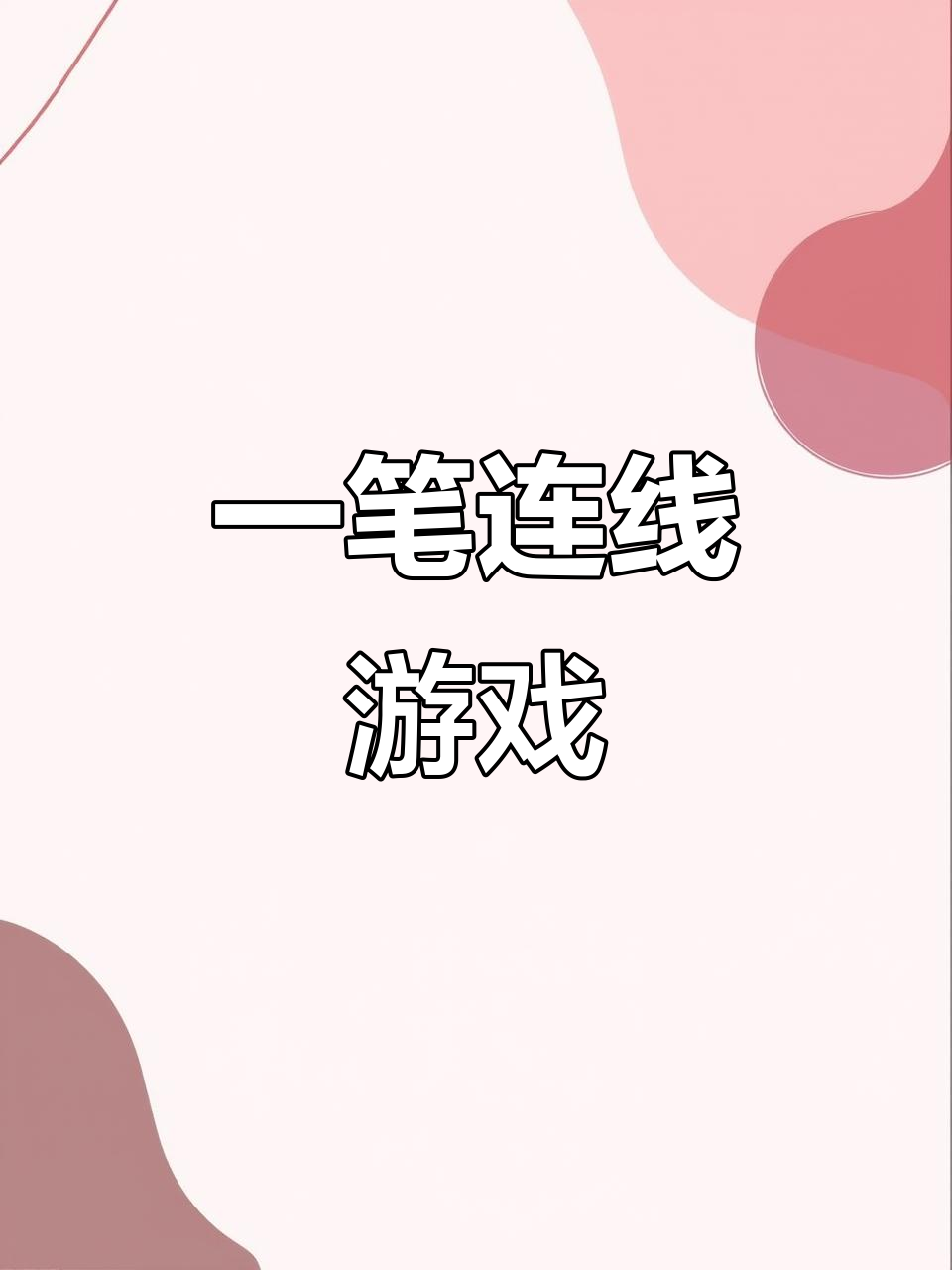 挑战一笔连白菜,猪不能碰!谁能做到?