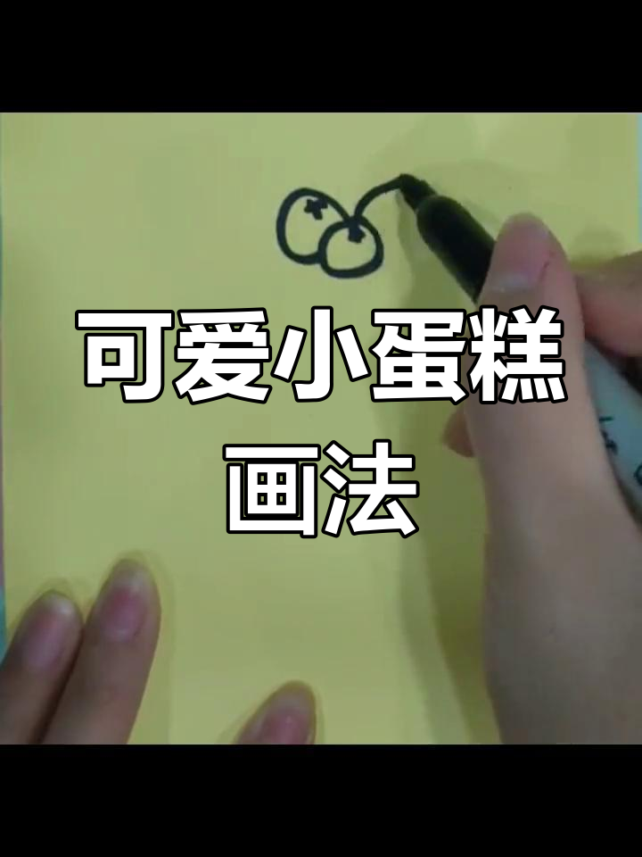 小蛋糕简笔画,轻松画出美味感