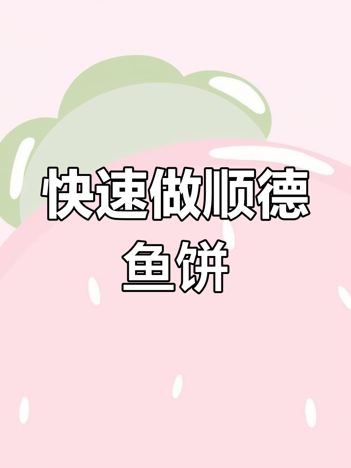 顺德鱼饼,孩子上班族必备美味小吃