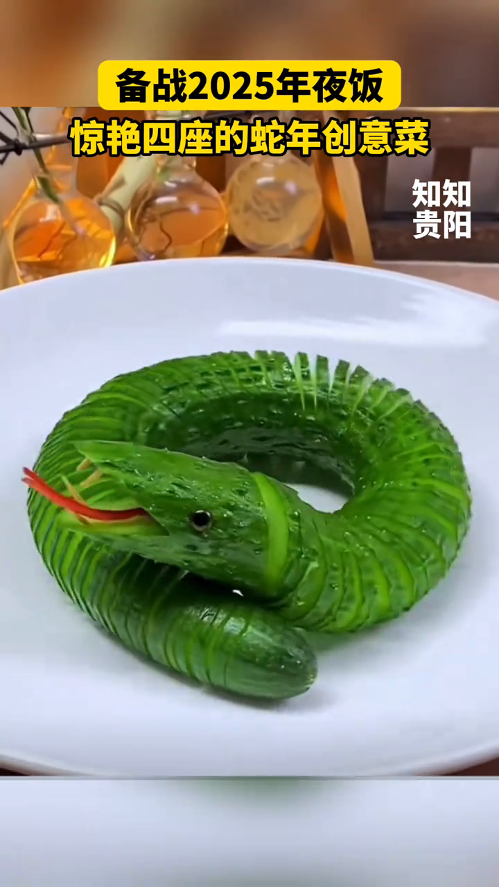 备战2025年夜饭,惊艳四座的蛇年创意菜