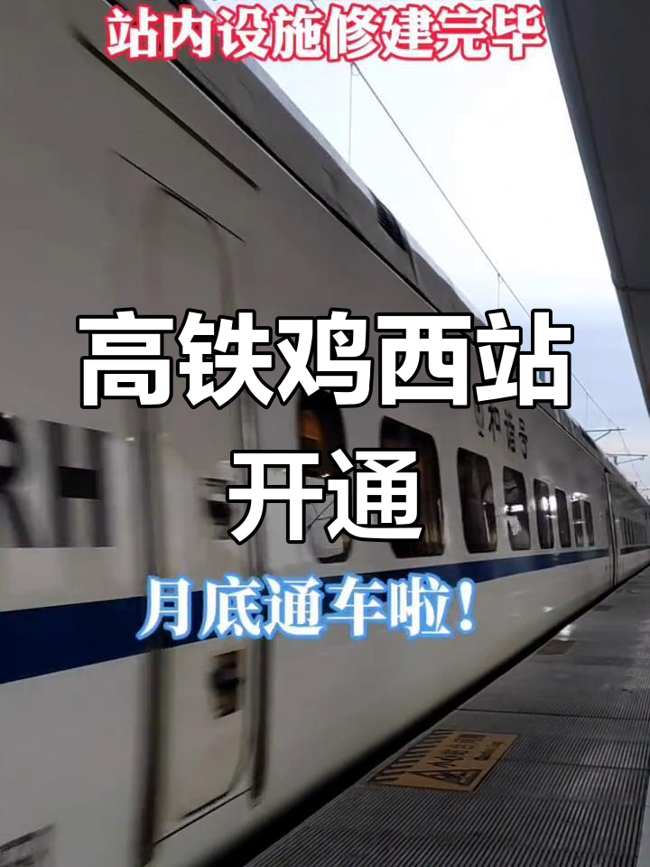 高铁鸡西站设施完工,月底通车