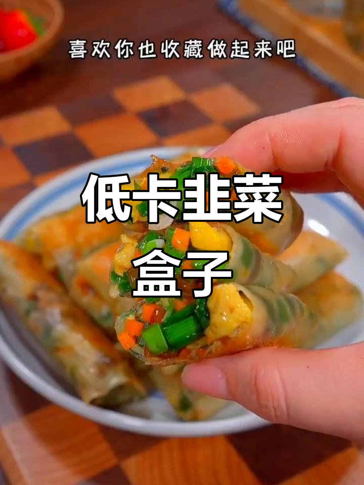 饺子皮新做法,低脂美味又简单,学会这道韭菜盒子轻松瘦身