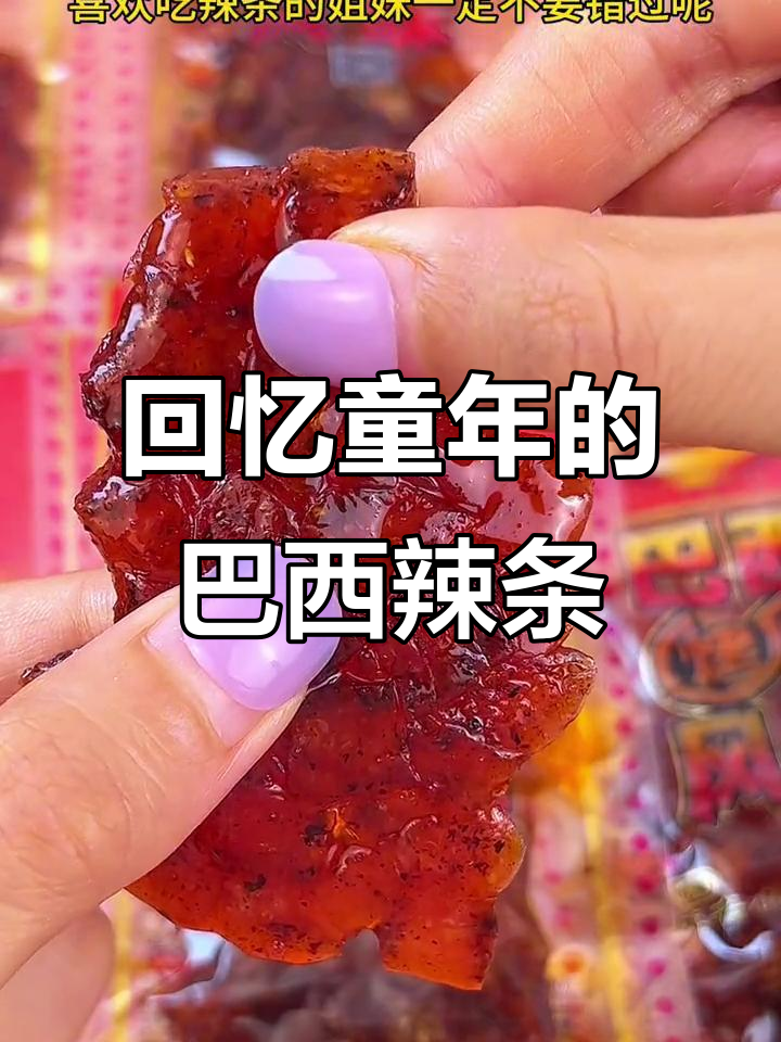 童年味道再现!这款巴西烤肉辣条,香辣又劲道