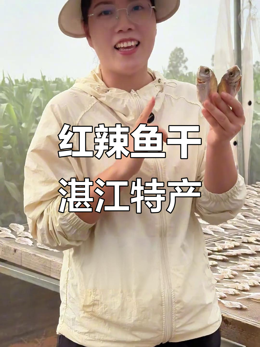 湛江红腊鱼干:晒制工艺与美味秘诀