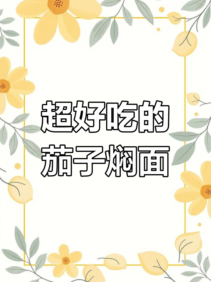 茄子焖面,焦香肉末吸满汤汁,闭眼都能吃出幸福感