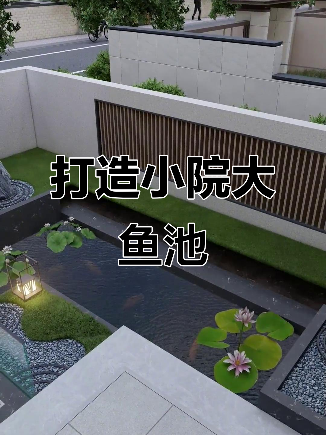 小庭院巧设计大鱼池，休闲观景两不误