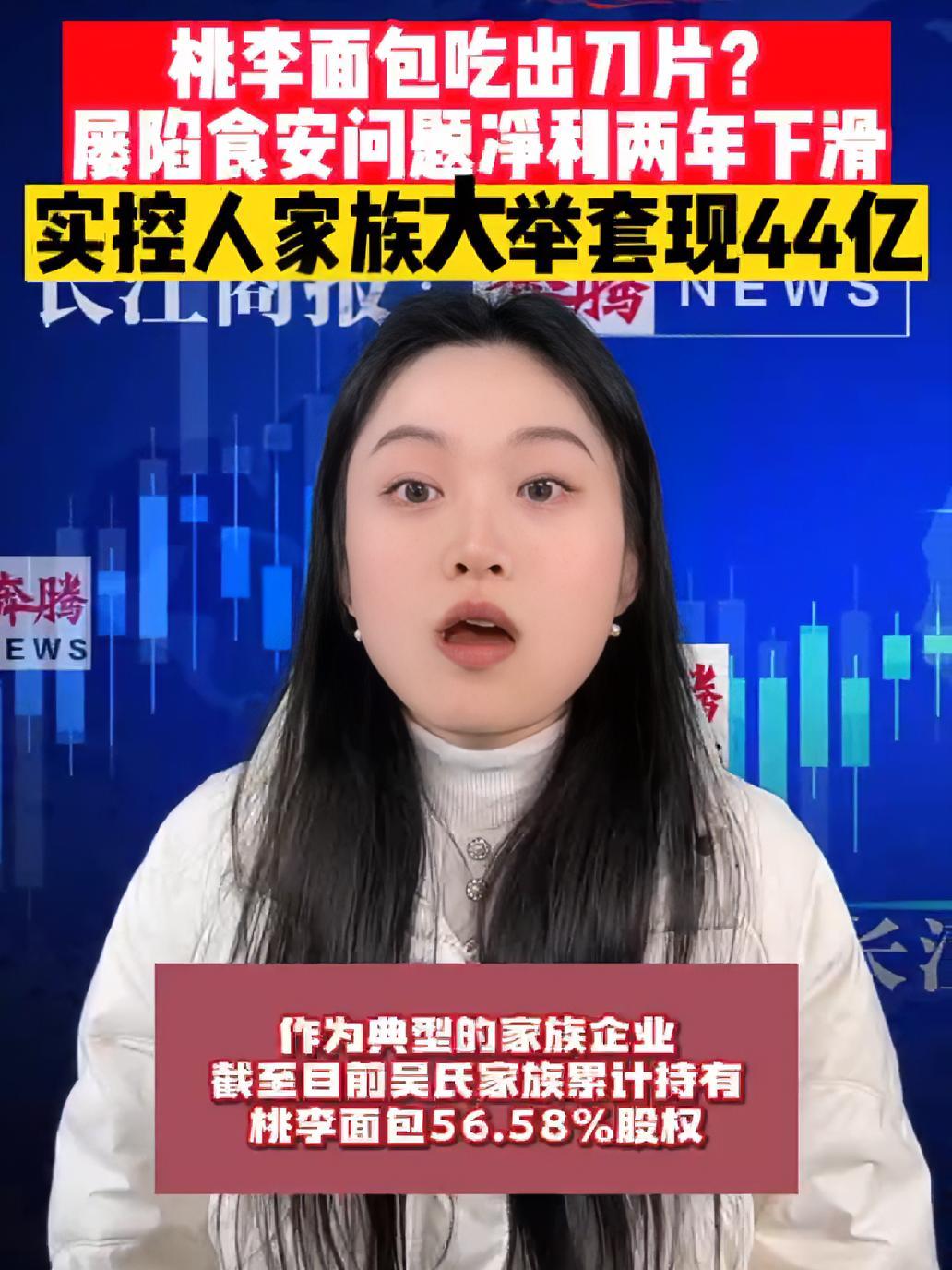 桃李面包吃出刀片?屡陷食安问题净利两年下滑 实控人家族大举套现44亿