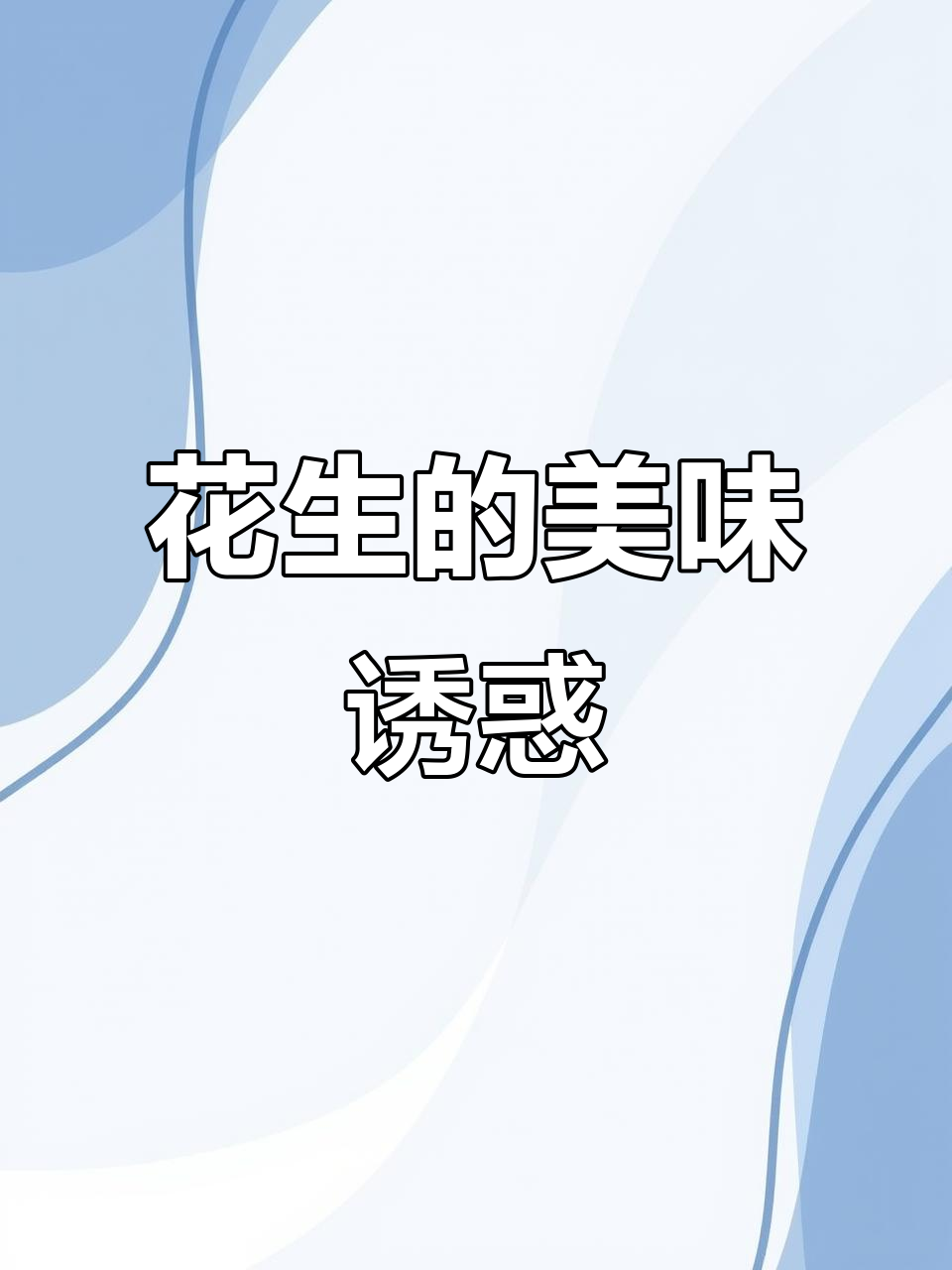 花生小鱼干,香脆可口,嚼劲十足!
