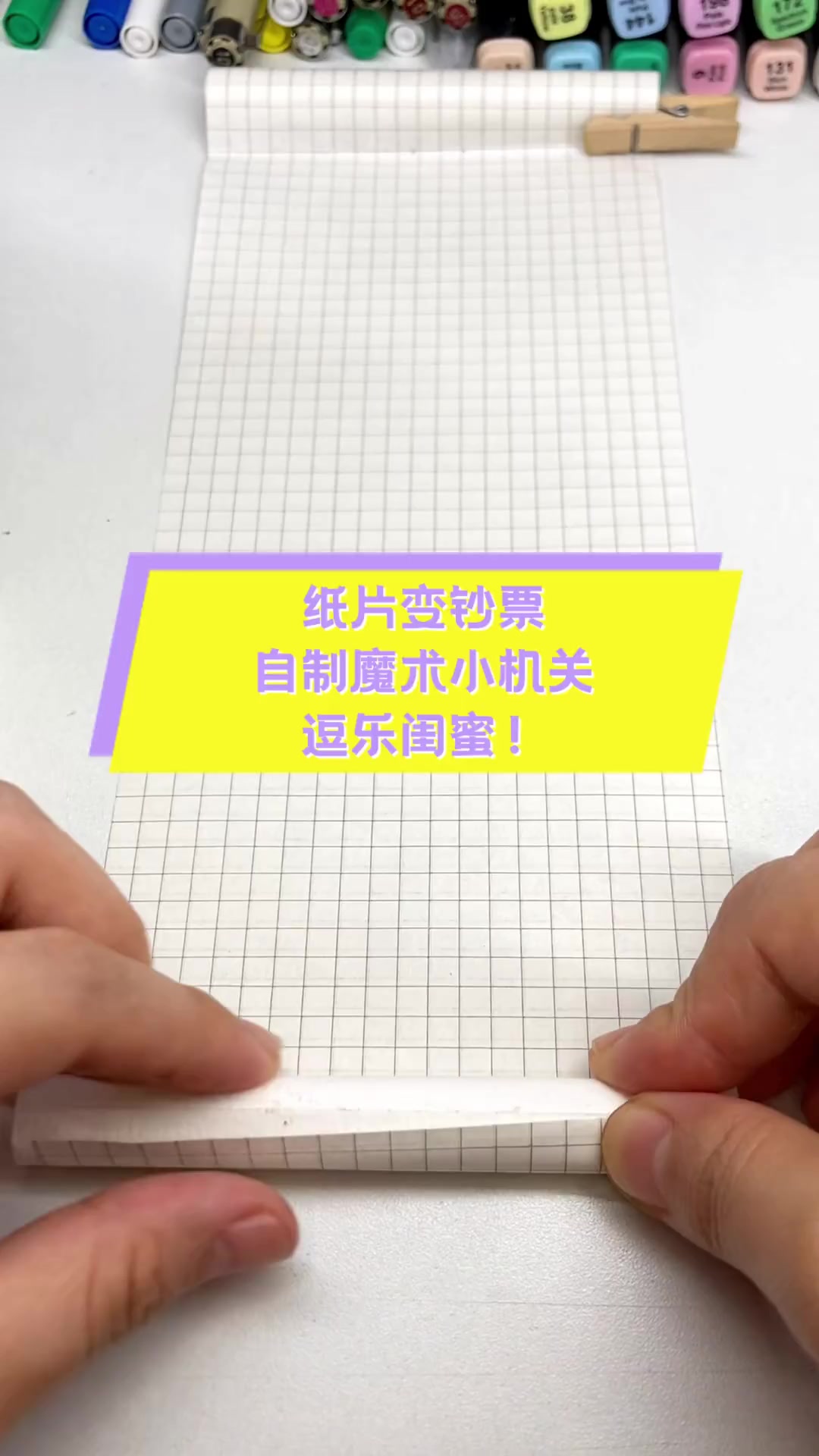 纸片变钞票,自制魔术小机关,逗乐闺蜜!