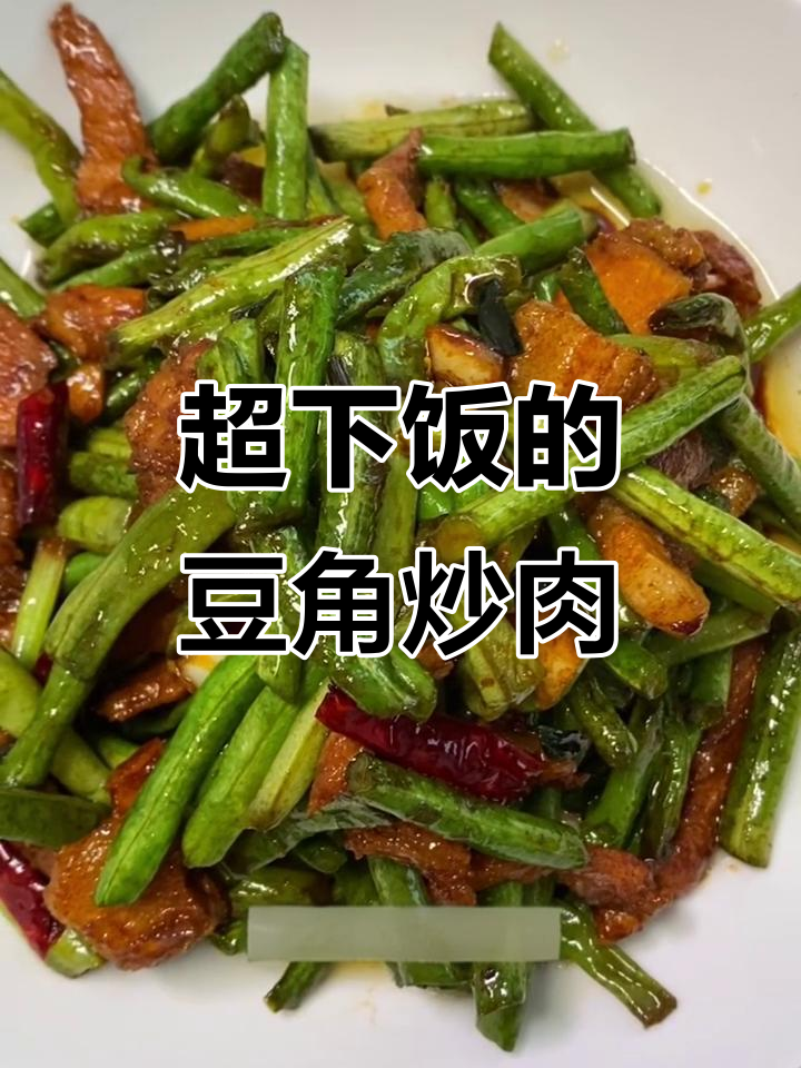 豆角炒肉丝，米饭必备！教你做家常美味