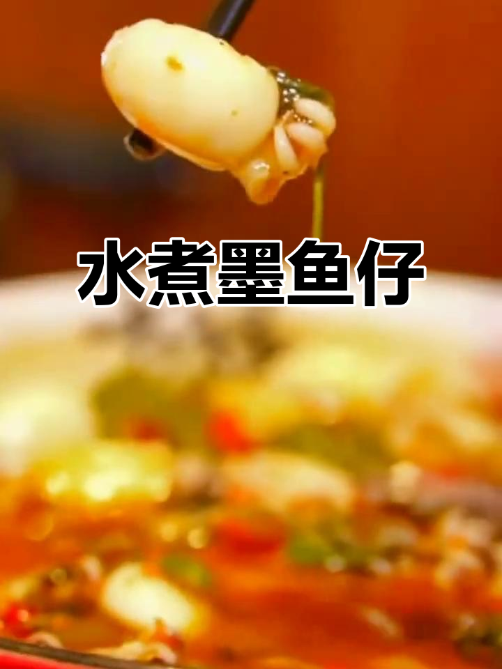 罗记新品水煮墨鱼仔,鲜嫩美味不容错过!