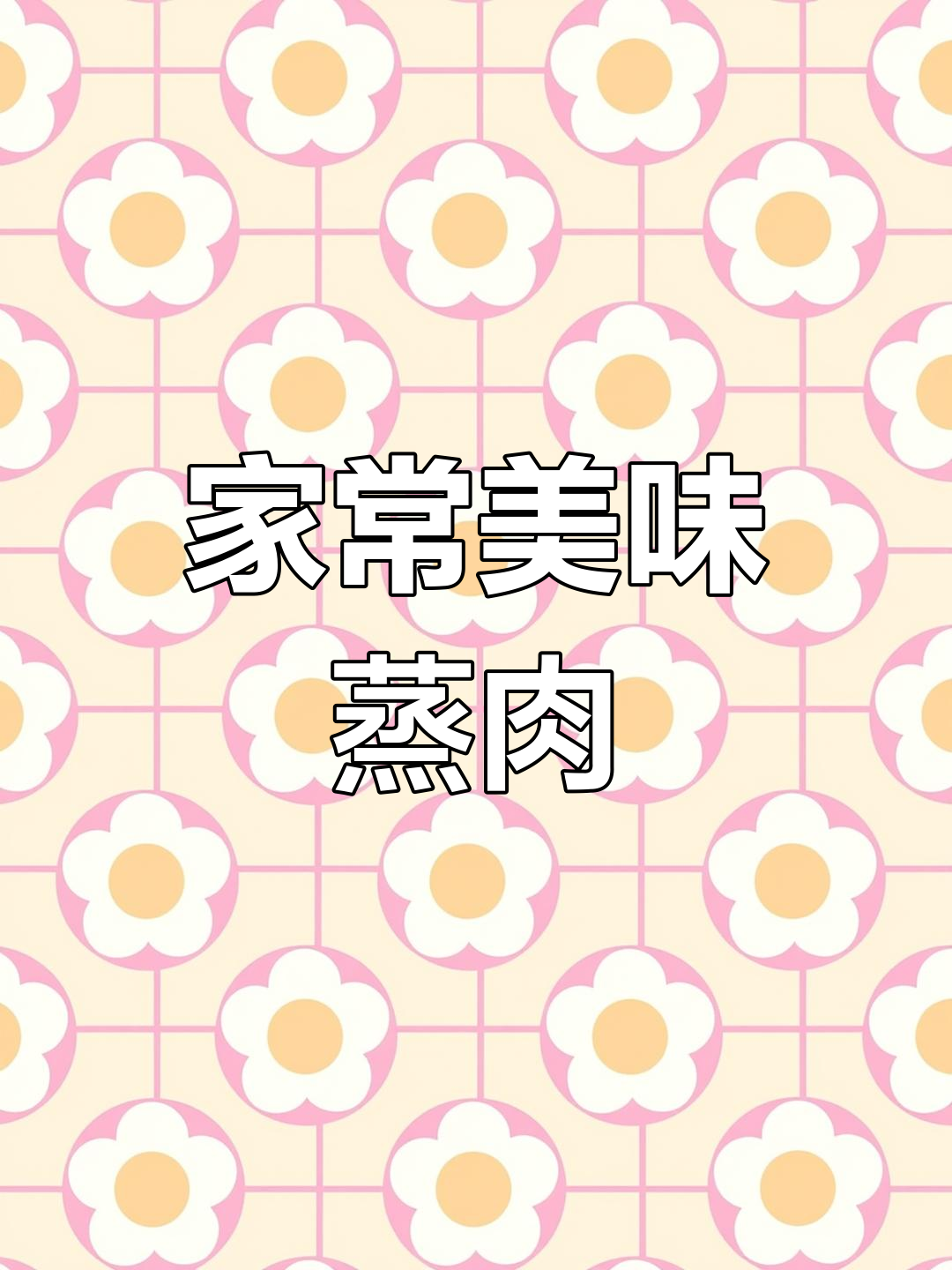 广东经典蒸肉片,嫩滑可口,老少皆宜