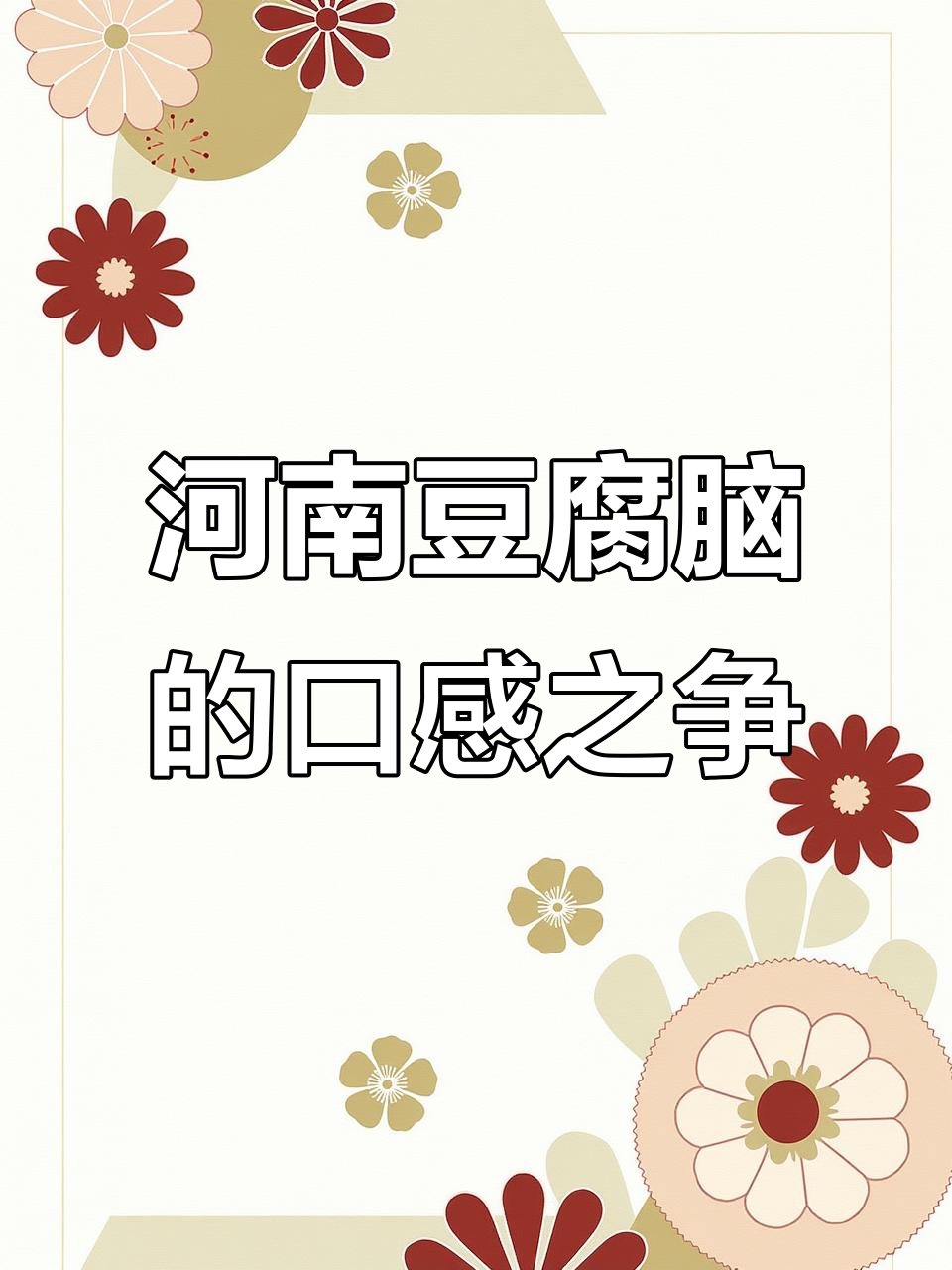 河南咸甜豆腐脑大比拼,你更爱哪种口味?