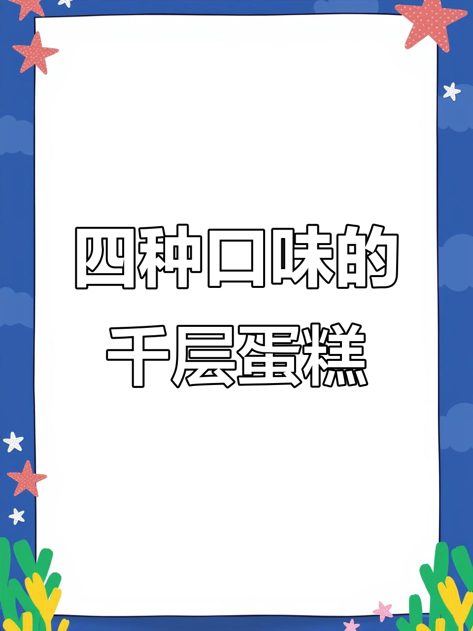 榴莲芒果巧克力芋泥四种口味千层蛋糕,一次满足你的味蕾