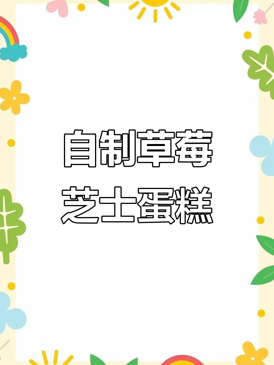 心情低落？来一块草莓芝士蛋糕治愈你的坏情绪